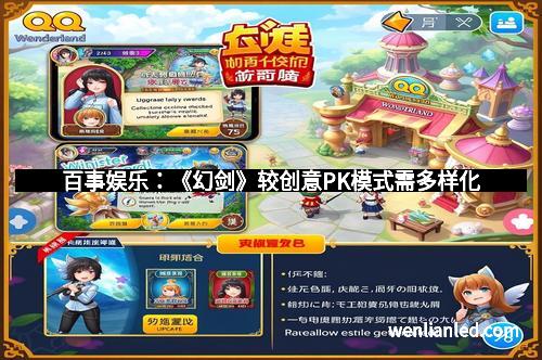 百事娱乐：《幻剑》较创意PK模式需多样化