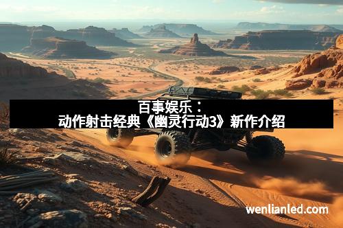 百事娱乐：动作射击经典《幽灵行动3》新作介绍